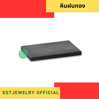 (ราคาต่อ 1 ก้อน) หินฝนทอง หินสำหรับทดสอบเปอร์เซ็นทอง เงิน