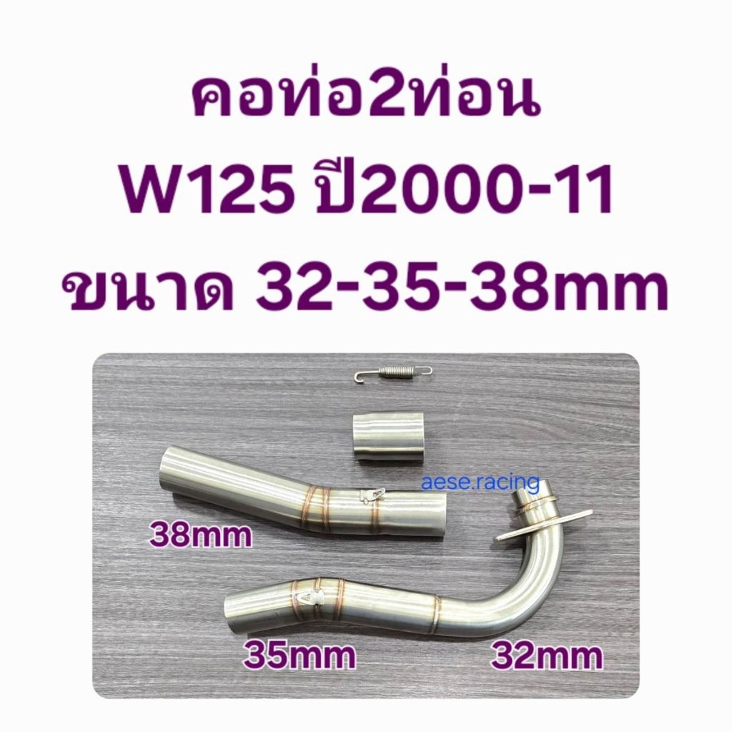 คอท่อ 2 ท่อน W125R/S ปี2000-11 ขนาด 32-35-38มิล งานสแตนเลส