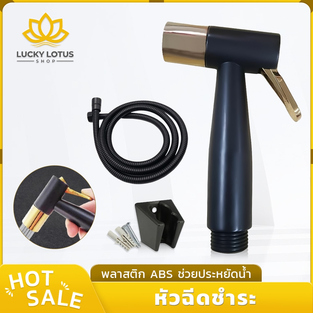 LUCKYLOTUS ชุดสายฉีดชำระในห้องน้ำ ผลิตจากพลาสติก ABS คุณภาพสูง แข็งแรง ทนทาน ไม่แตกหักง่าย ใช้งานสะดวก