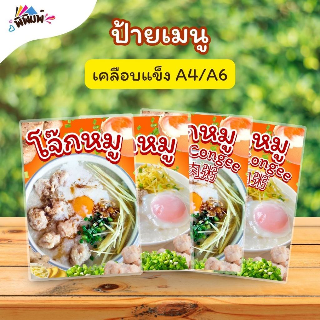 ป้ายเมนู โจ๊กหมู A4 A5 A6 เคลือบแข็ง (A0160)