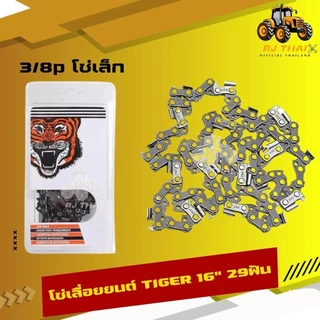 แท้100% โซ่เลื่อยตราเสือ [โซ่เสือ] โซ่เลื่อยTiger 3/8p 3/8อ้วน ขนาด11.5,12,16,18,20,22 นิ้ว [คมทน 100%]
