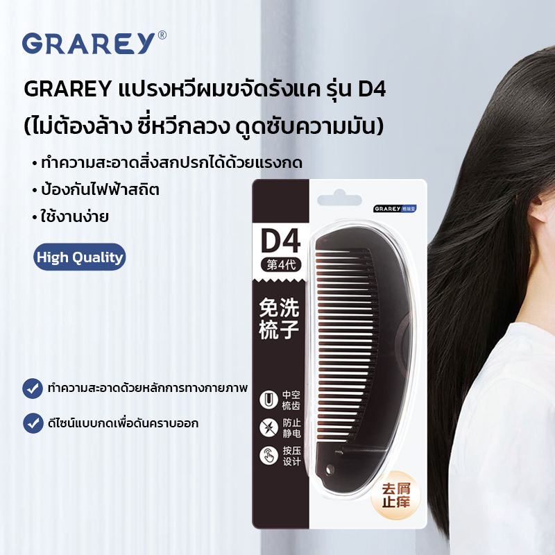 GRAREY แปรงหวีผมขจัดรังแค รุ่น D4 (หวีซี่กลวง ดูดซับความมัน รังแค สิ่งสกปรกบนศีรษะ ป้องกันไฟฟ้าสถิต)