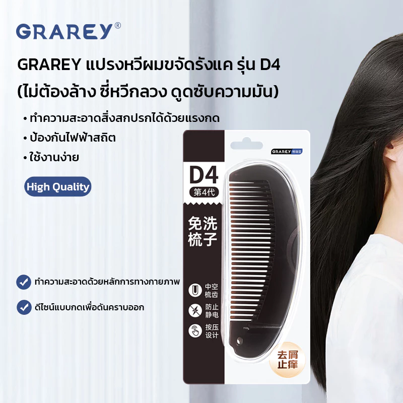 GRAREY แปรงหวีผมขจัดรังแค รุ่น D4 (หวีซี่กลวง ดูดซับความมัน รังแค สิ่งสกปรกบนศีรษะ ป้องกันไฟฟ้าสถิต)
