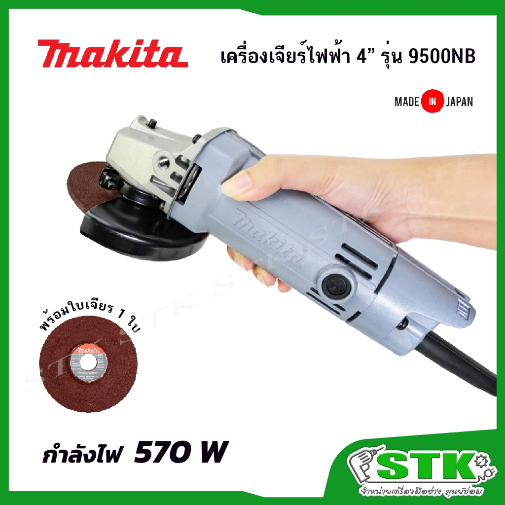 MAKITA เครื่องเจียร์ 4 นิ้ว รุ่น 9500NB 570วัตต์ ของแท้ MADE IN JAPAN แถมใบเจียร์ 1 ใบ