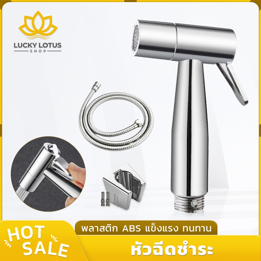 LUCKYLOTUS หัวฉีดชำระ ที่ฉีดก้น พร้อมสายและขอแขวน ชุดสายฉีดชำระพลาสติก ABS แข็งแรง ทนทาน อุปกรณ์ในห้องน้ำ