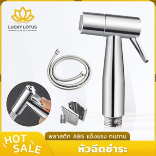 LUCKYLOTUS หัวฉีดชำระ ที่ฉีดก้น พร้อมสายและขอแขวน ชุดสายฉีดช…