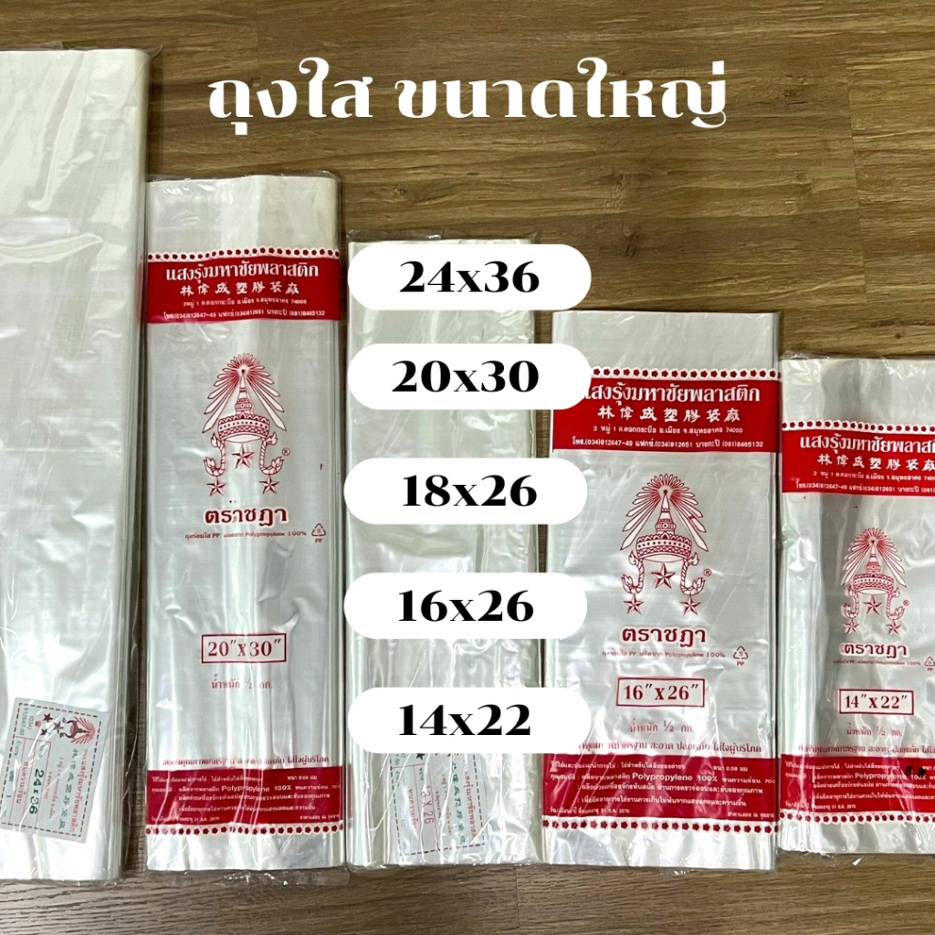 ถุงใส ถุงร้อน PP ถุงแกง ขนาดใหญ่ ถุงใส่อาหาร ถุงใส่ตุ๊กตา ถุงใส่สูท ถุงใส่เสื้อผ้า น้ำหนัก 0.5 kg