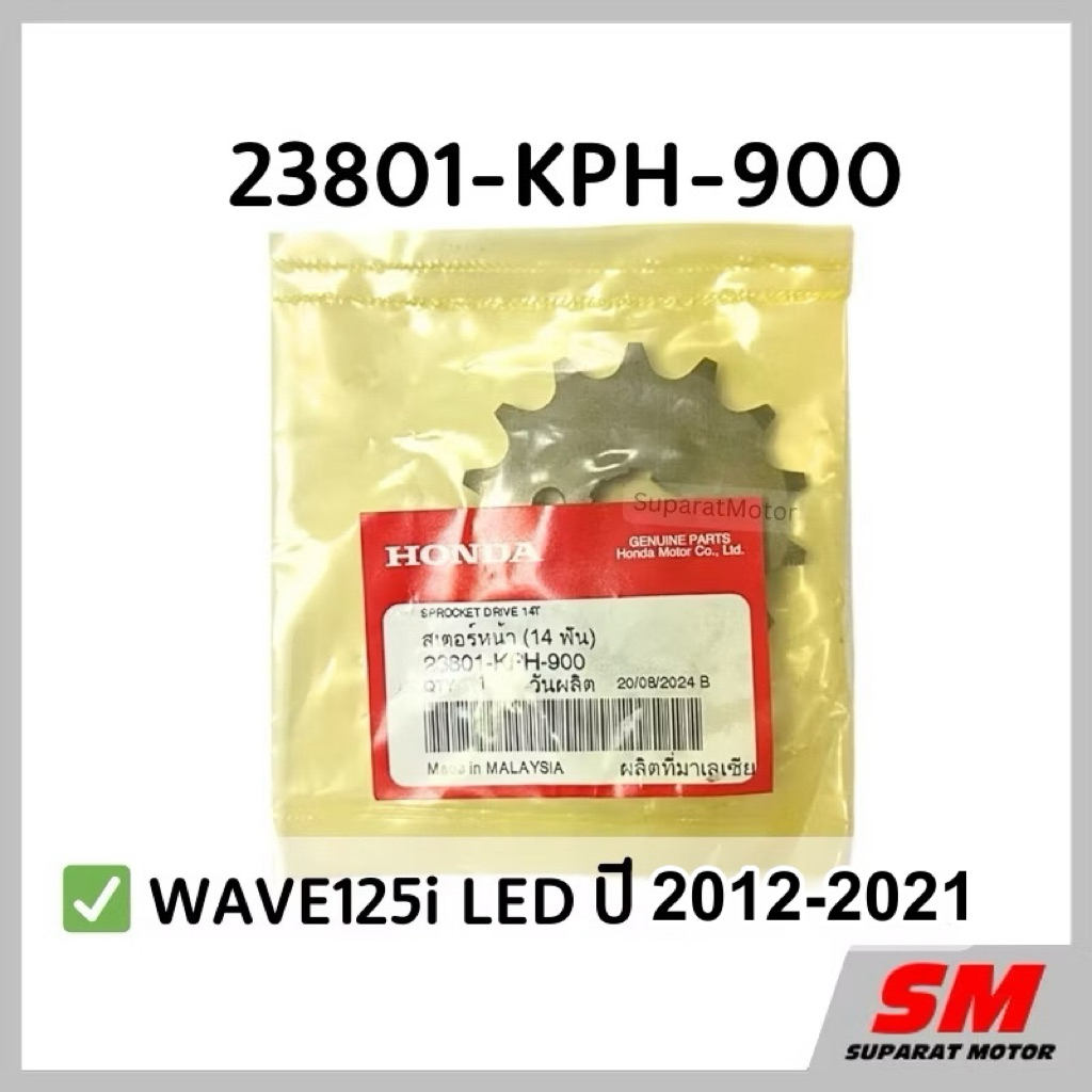 สเตอร์หน้า 14 ฟัน HONDA WAVE125i LED 2012-2021 อะไหล่ฮอนด้า แท้100% 23801-KPH-900