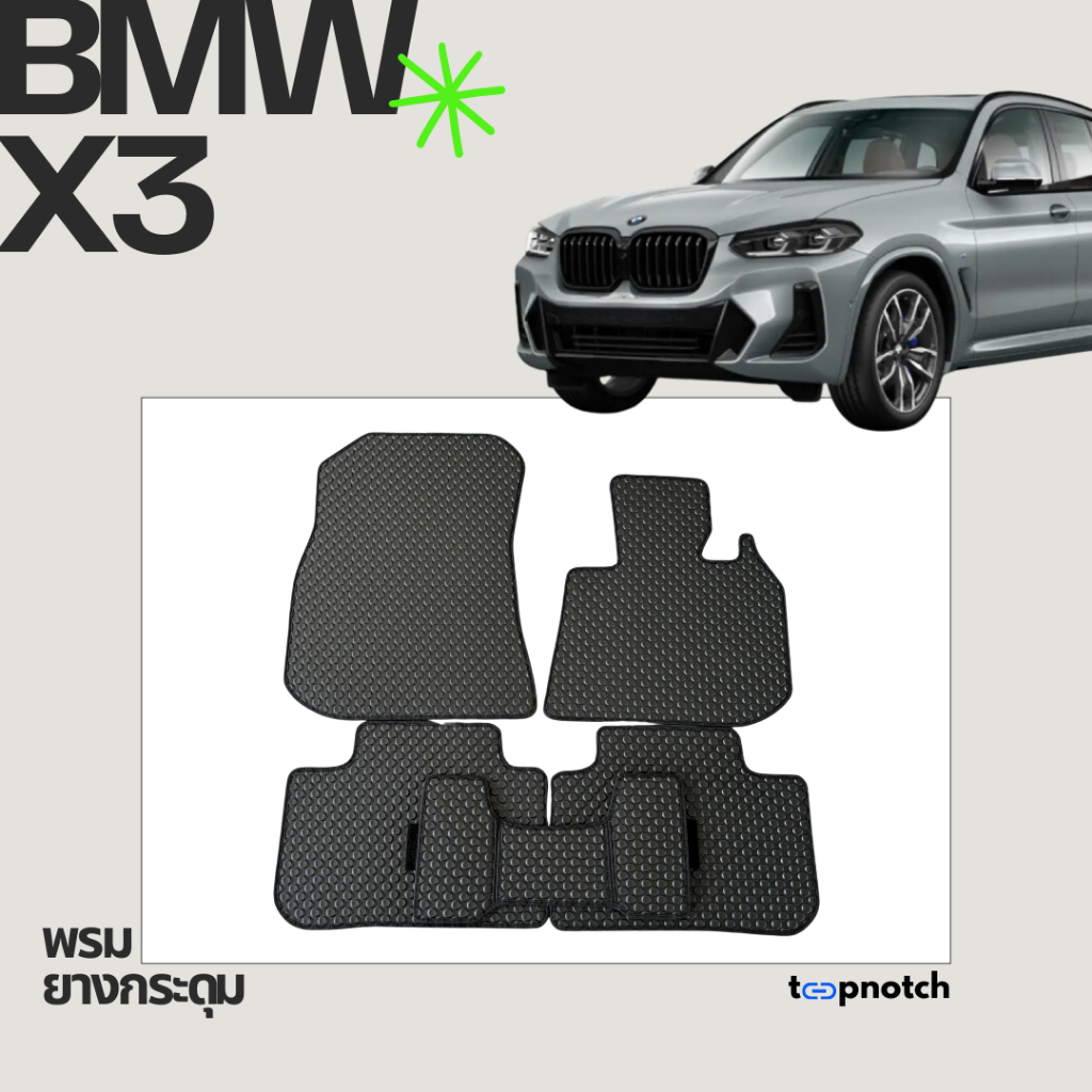 พรมยางกระดุม พรมปูพื้นรถยนต์ BMW X3