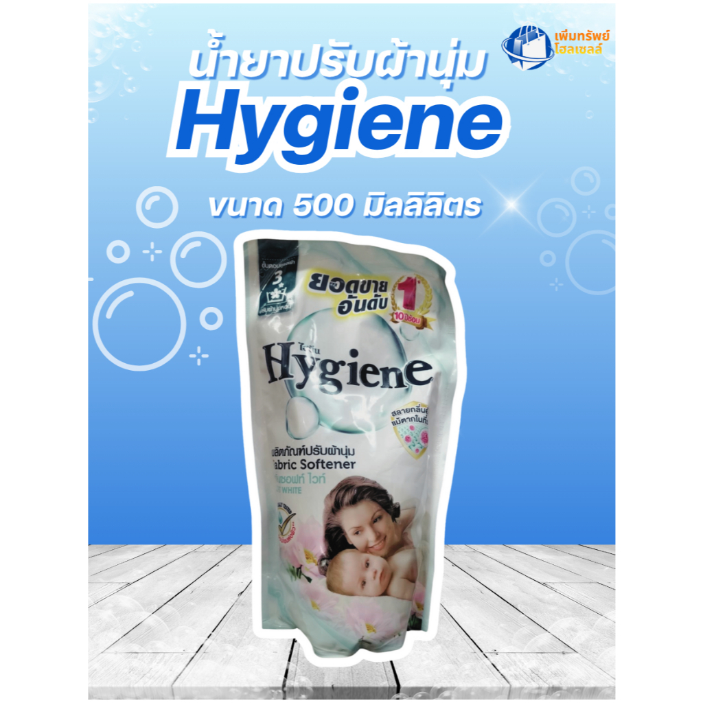 น้ำยาปรับผ้านุ่มHygieneซอฟท์ไวท์