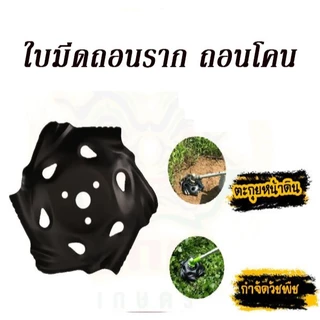ใบมีดตัดหญ้า ใบพรวนดิน ใบถากหน้าดิน จานตัดหญ้า จานตะกุยดิน ใบมีดตัดหญ้าทำจากเหล็ก เหนียว หนา ทนทาน แข็งแรง
