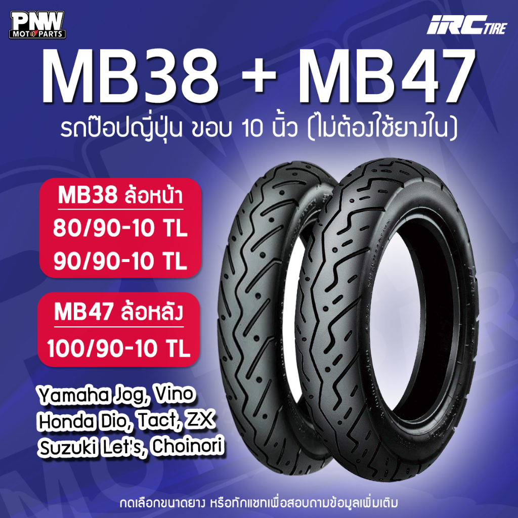 ยาง IRC MB38 MB48 ยางขอบ 10 รถป๊อปญี่ปุ่น DIO ZX Jog Vino 80/90-10 90/90-10 100/90-10 ยางหน้า-หลังแท้ ทน ยึดเกาะดี ส่งไว