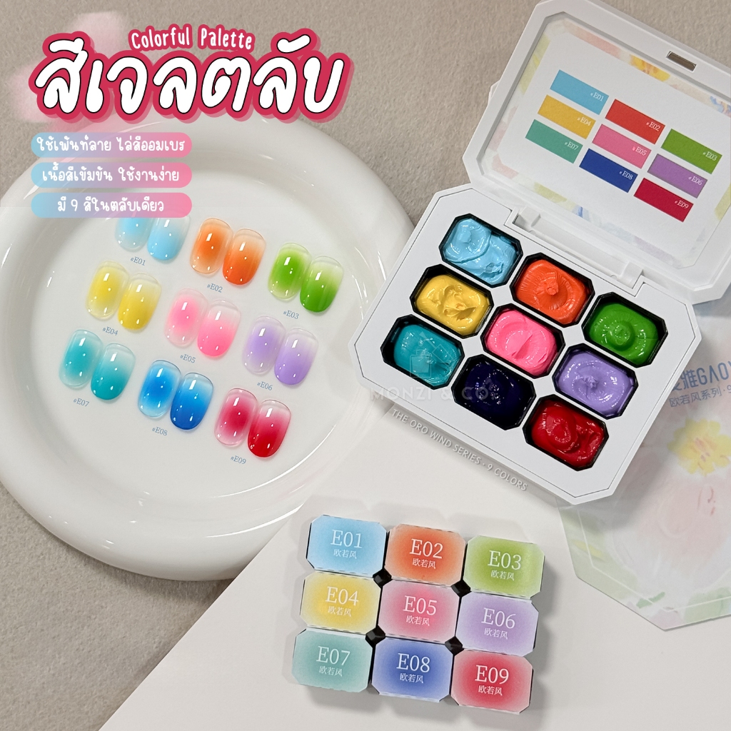 NEW สีเจลทาเล็บ GAOY (อบ) Ombré สีเจลไล่สี ไซรัปสดใส 1 ตลับมี 9 สี สีคมสวยสด E01-09