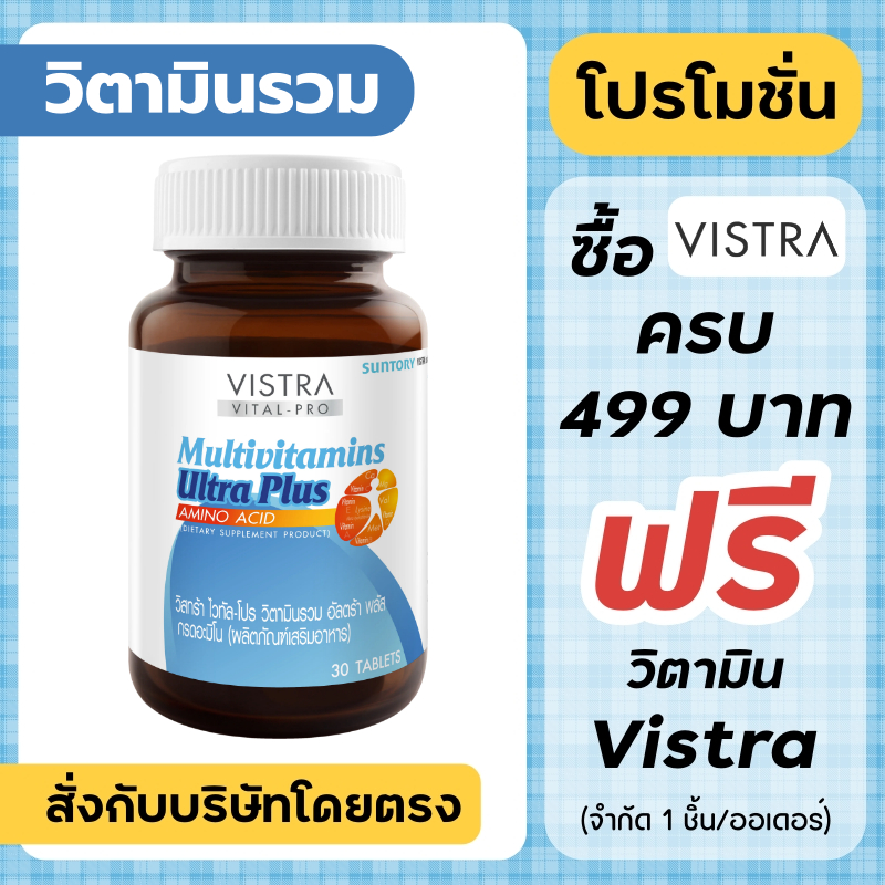 Vistra Multivitamins Ultra Plus Amino Acid 30's **ฟ้า**