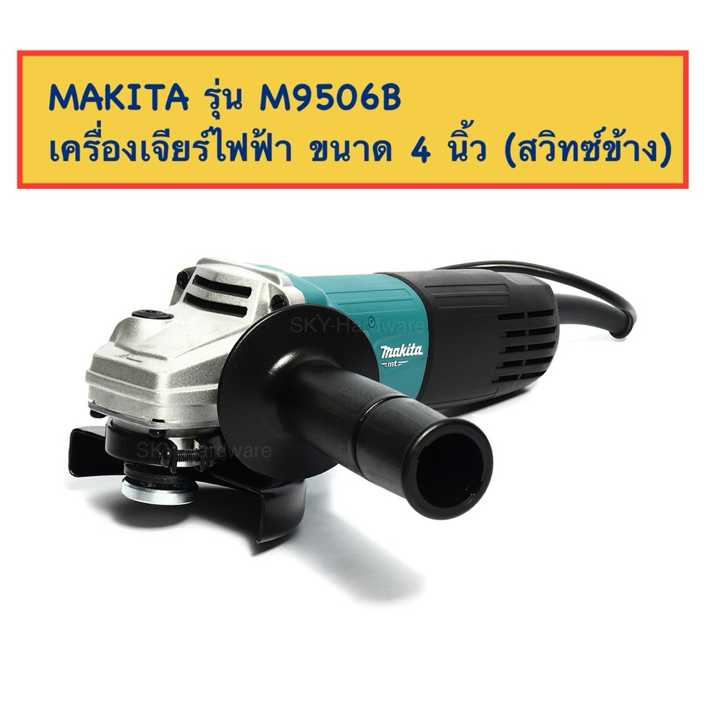 MAKITA เครื่องเจียร์ไฟฟ้า 4 นิ้ว รุ่น M9506B สวิทซ์ข้าง 720W.