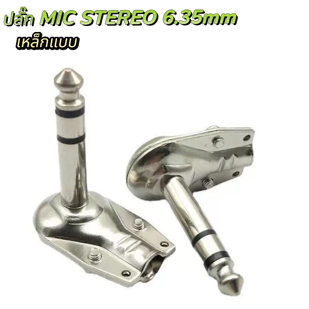 ปลั๊กMIC STEREO 6.35mm ตัวงอ 90 องศา ปลั๊กตัว L เหล็กแบน ปลั๊กไมค์สเตอริโอ แจ็คไมค์สเตอริโอ แจ็คSTEREO ปลั๊กไมค์ แจ็คโฟน