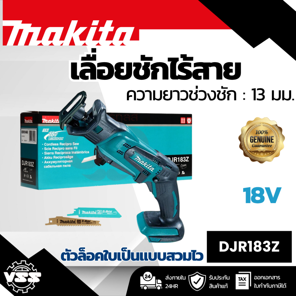 MAKITA เลื่อยชักไร้สาย 18 โวลต์ รุ่น DJR183Z ความยาวช่วงชัก 1/2 นิ้ว ไม่รวมแบตเตอรี่-แท่นชาร์จ (มากี