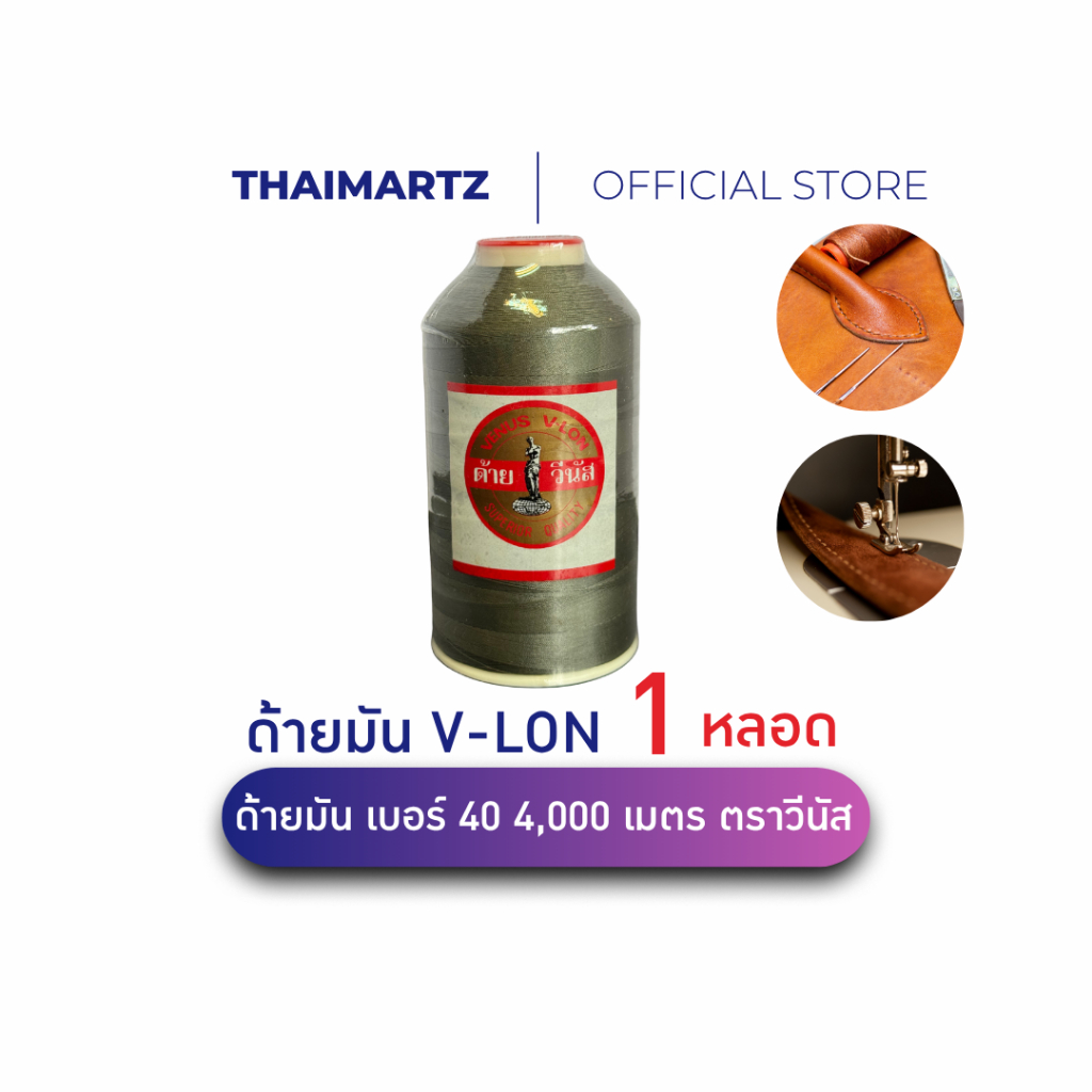 ด้ายมันวีนัส V-LON วีล่อน สีเทา 2365 เบอร์40 หลอดใหญ่ ยาว 4,000เมตร  ( 1 หลอด)
