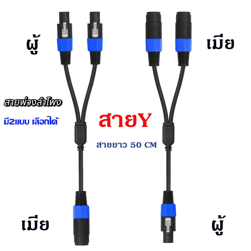 สายลำโพง สายY สายพ่วงลำโพงสเปคคอน 1 ออก 2 สายแยกสัญญาณ Speakon(สเปคคอนผู้เมียมี2แบบให้เลือก)