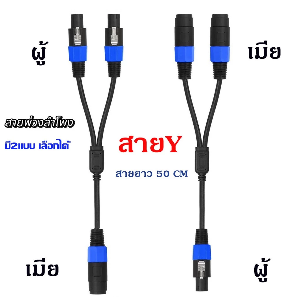 สายลำโพง สายY สายพ่วงลำโพงสเปคคอน 1 ออก 2 สายแยกสัญญาณ Speakon(สเปคคอนผู้เมียมี2แบบให้เลือก)