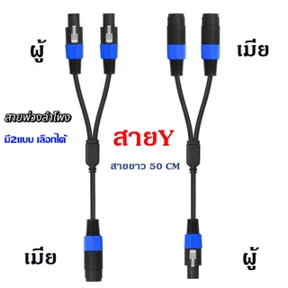 สายลำโพง สายY สายพ่วงลำโพงสเปคคอน 1 ออก 2 สายแยกสัญญาณ Speakon(สเปคคอนผู้เมียมี2แบบให้เลือก)