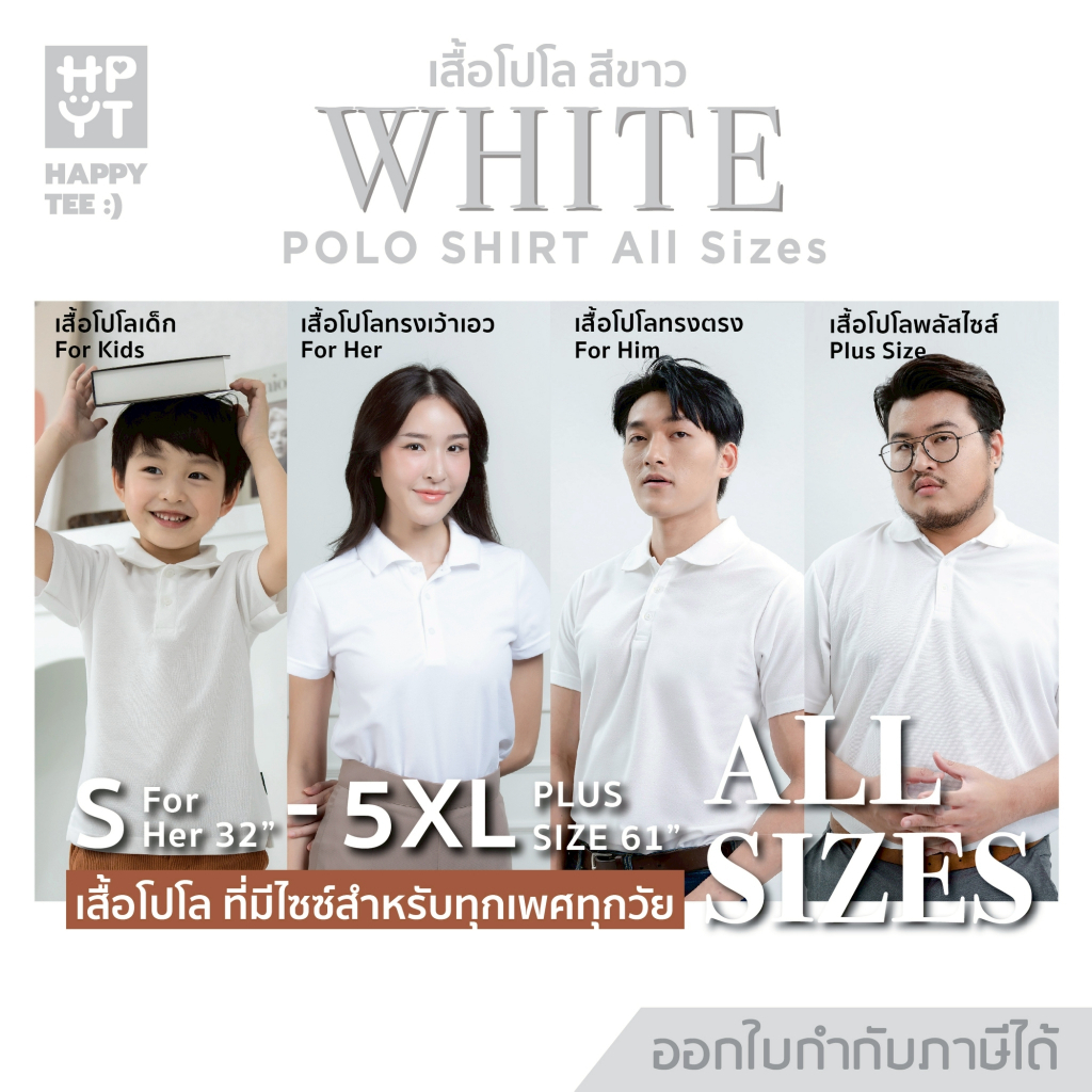 HAPPY TEE เสื้อโปโล "สีขาว" ทรงสวย ผ้านุ่ม ใส่สบาย ไม่ต้องรีด ใส่ได้ทั้งครอบครัว