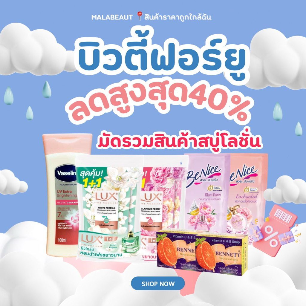 [มัดรวมสินค้าบิวตี้] ลดสูงสุด40% โลชั่นบำรุงผิวกาย วาสลีน เซ็ทรวมสินค้ามากมาย ส่งไว พร้อมส่ง