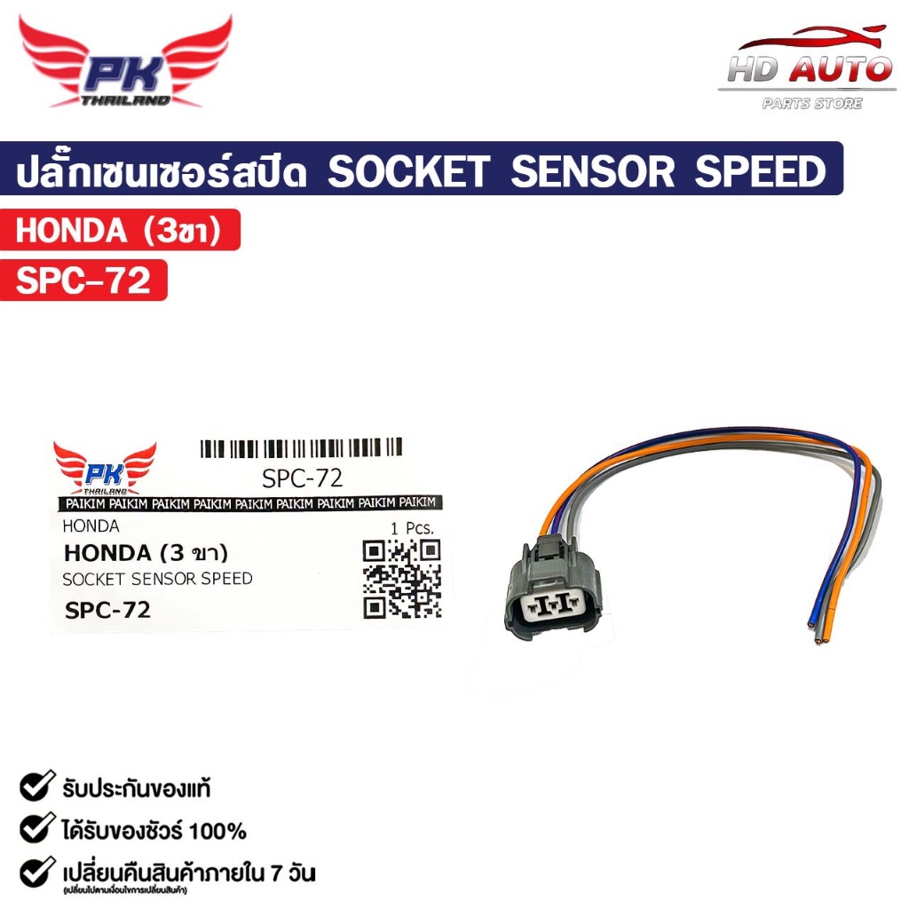 ปลั๊กเซนเซอร์สปีด HONDA ( 3 ขา ) SOCKET SENSOR SPEED ฮอนด้า รหัส SPC-72