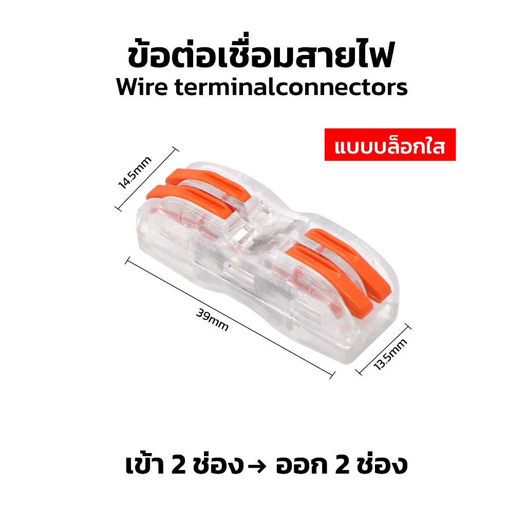 ข้อต่อสายไฟ เต๋าต่อสาย ตัวต่อสายไฟ ขั้วต่อสายไฟ แบบใส/ด้าน \ Wire terminal connectors เทอร์มินอลต่อสายไฟ