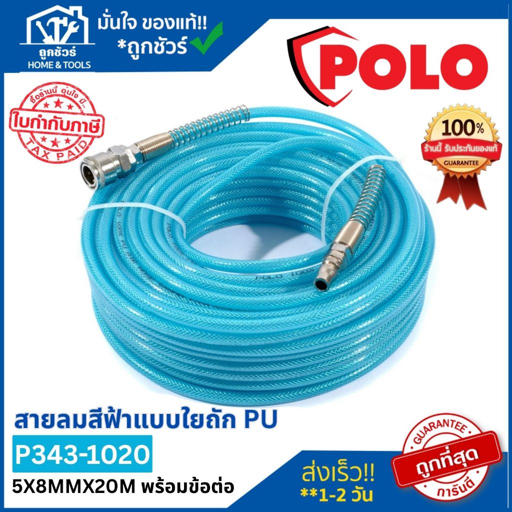 POLO สายลมสีฟ้าแบบใยถัก PU ขนาด 5X8MM ยาว 20 เมตร พร้อมข้อต่อ *ออกใบกำกับภาษีได้*