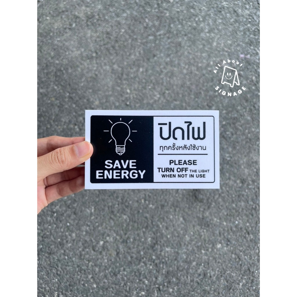 (สีขาว-ดำ-แนวนอน) ป้ายปิดไฟทุกครั้งหลังใช้งาน  ขนาด 12x7 cm สติ๊กเกอร์ติดผนัง/ สติ๊กเกอร์ติดพลาสวูด