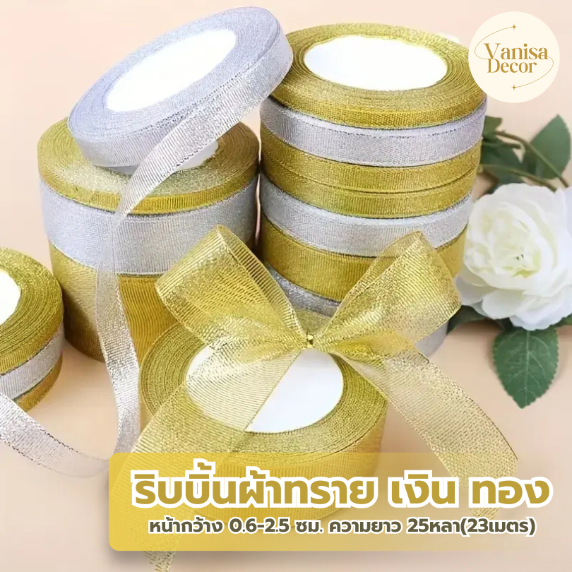ริบบิ้นผ้าทราย เงิน ทอง ยาว 25 หลา หน้ากว้าง 0.6-2.5 ซม.( PF-R401-405) ริบบิ้นผ้า ริบบิ้นเงินทอง ริบบิ้นเนื้อทราย DIY