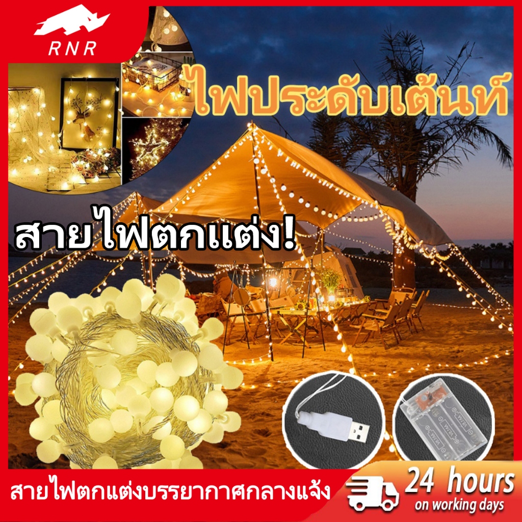 ไฟตกแต่งเต็นท์ [แบบยาว10เมตร] ไฟวอร์มไวท์ ✨ พร้อมส่งฟรี! | สำหรับแค้มป์ปิ้ง-แต่งห้อง ไฟตกแต่งกลางแจ้ง ไฟLEDประดับเต็นท์