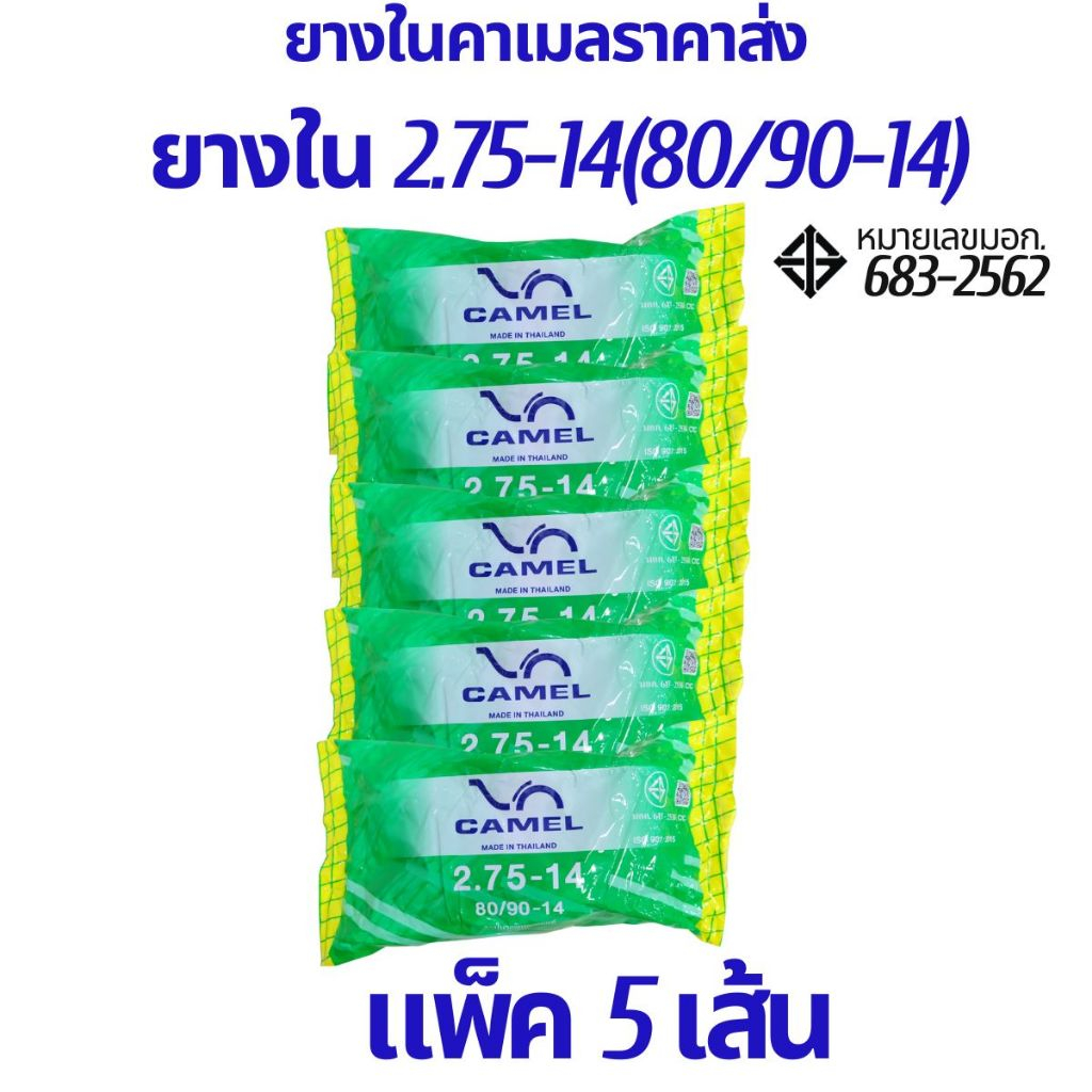 ยางในคาเมล ราคาขายส่ง 2.75-14 (80/90-14) แพ็ค 5 เส้น ประหยัดค่าส่ง ยางผลิตใหม่ จัดส่งเร็ว รับประกันคุณภาพ
