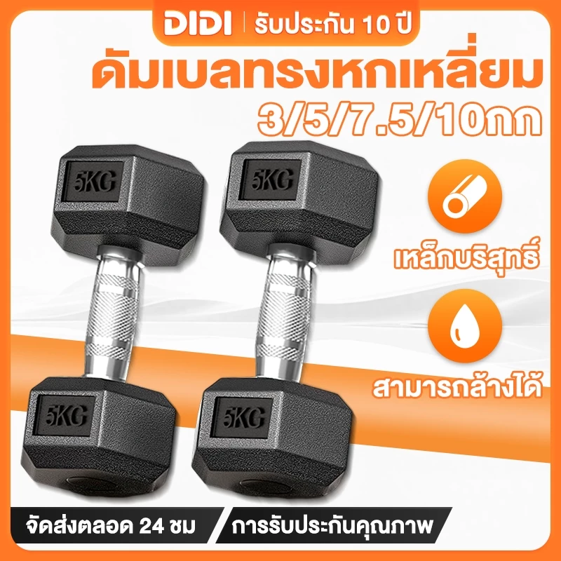 ดัมเบล ดัมเบลล์ ดัมเบลเหล็ก ยกน้ําหนัก ดัมเบลหกเหลี่ยม 5 กก. 3 กก. 7.5 กก. 10 กก. กิโล PVC Hex Rubber dumbell Fix