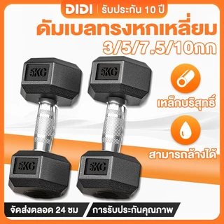ดัมเบล ดัมเบลล์ ดัมเบลเหล็ก ยกน้ําหนัก ดัมเบลหกเหลี่ยม 5 กก. 3 กก. 7.5 กก. 10 กก. กิโล PVC Hex Rubber dumbell Fix