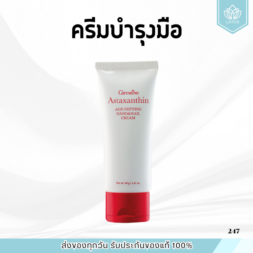 ครีมบำรุงมือ และเล็บ กิฟฟารีน Astaxanthin Age-Defying Hand and Nail Cream