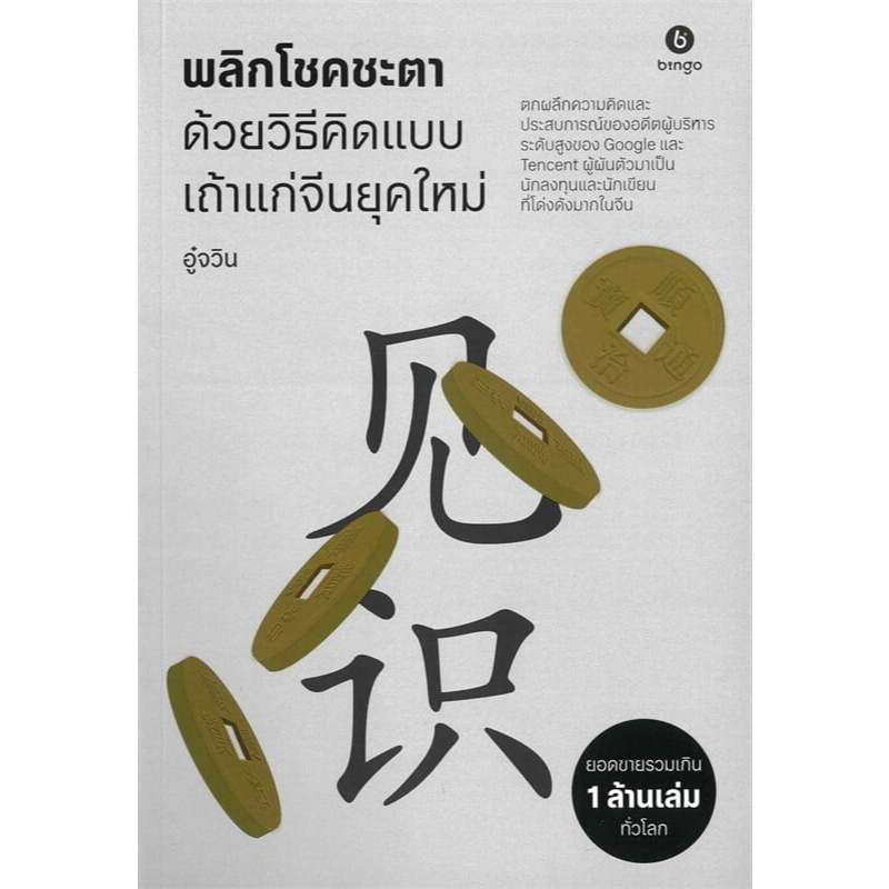 หนังสือ พลิกโชคชะตา,สร้างอนาคต ด้วยวิธีคิดแบบเถ้าแก่จีนยุคใหม่ สร้างอนาคต #bookfactory : 110121
