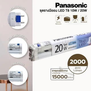 PANASONIC ชุดรางนีออน LED T8 10W 20W ไฟ2ทาง รางไฟ + หลอดไฟ แสงขาว 6500K ขั้ว g13
