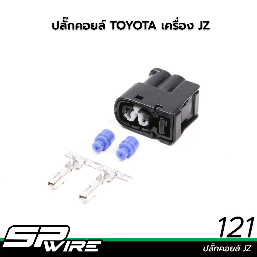 121 #ปลั๊กคอยล์ JZ-Spwire motorsportwiring