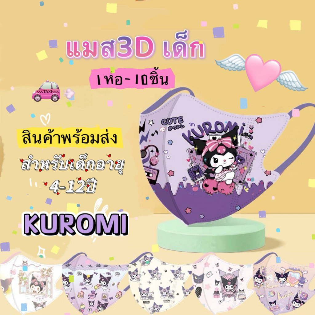 💜แมสเด็ก3D-kuromi4-12ปี✔️พร้อมส่งbkk.อัพเดทลายใหม่💜หนา3ชั้น(1ห่อ:10ชิ้น:ซีนแยก)ใส่สบายหายใจสะดวก