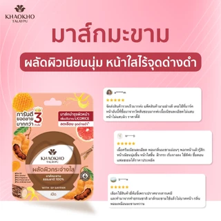 Khaokho Talaypu เขาค้อทะเลภู มาส์กหน้า สูตรมะขาม ผิวดูกระจ่างใส (10 ก. X 6)