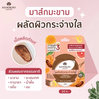 Khaokho Talaypu เขาค้อทะเลภู มาส์กหน้า สูตรมะขาม ผิวดูกระจ่างใส (10 ก. X 6)