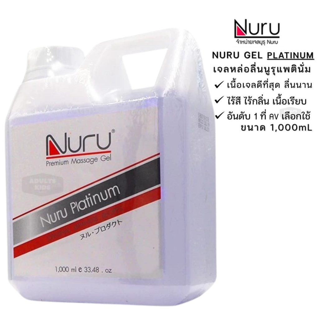 ลดเพิ่ม 30% 🔥 เจลหล่อลื่น Nuru Gel Platinum 1000 ml. รุ่นแพลทตินั่ม เข้มข้นมาก ผสมน้ำก่อนใช้งานได้