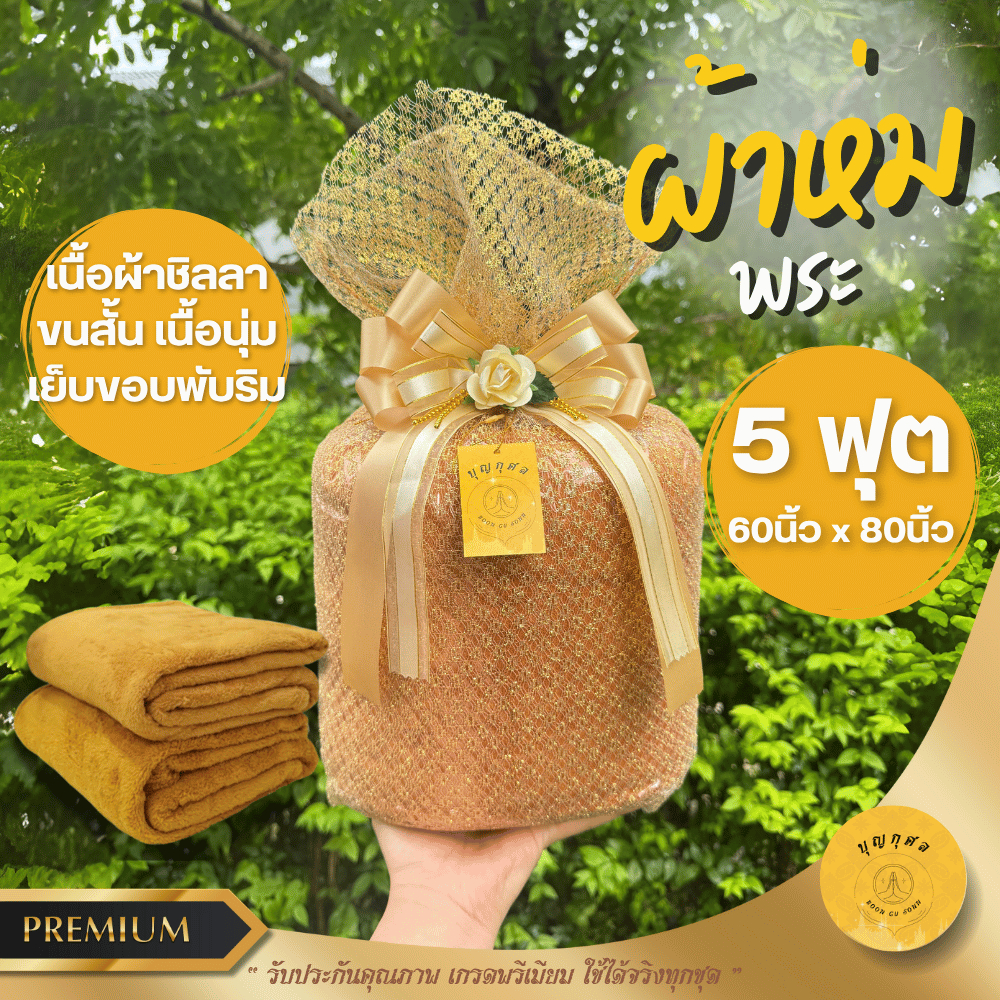 ผ้าห่มพระ ผ้าชิลลา ขนาด 5 ฟุต **พร้อมห่อผ้าทองและผูกโบว์** (สีพระราชนิยม)