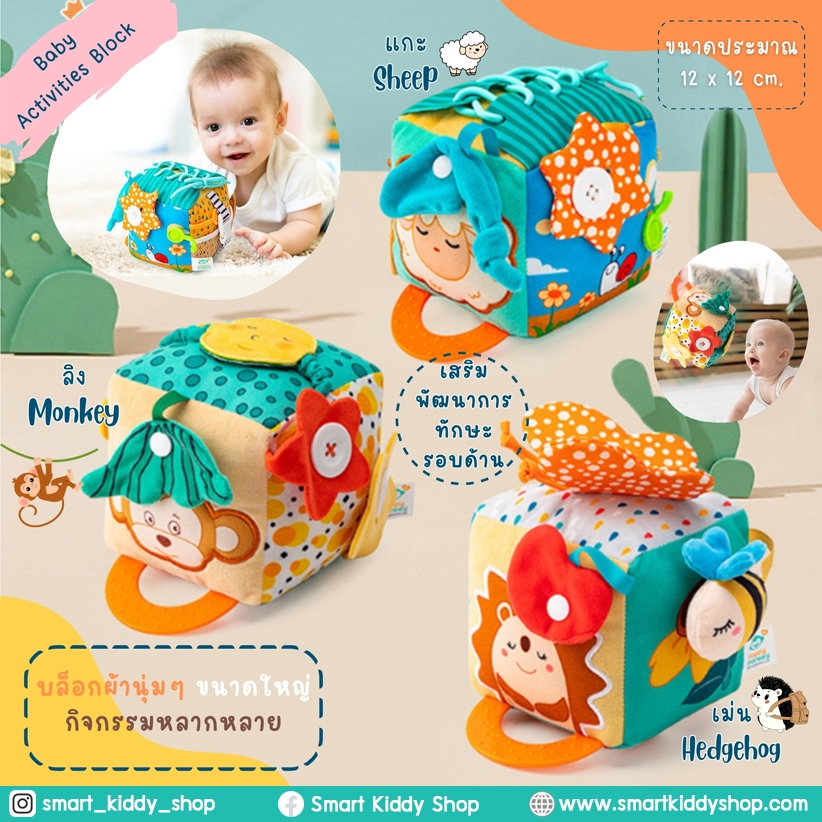 Baby Activities Block บล็อคผ้า ลูกเต๋าผ้า ลูกเล่นหลากหลาย เสริมพัฒนาการรอบด้าน ( ของเล่นเด็กเล็ก ของเล่นเสริมพัฒนาการ )