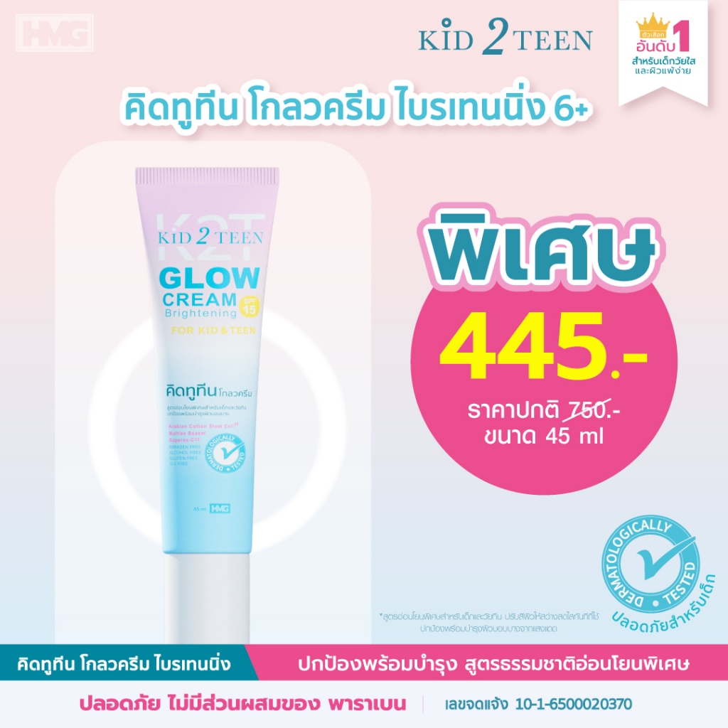 Kid2Teen ครีมโกลว ไบร์ทเทนนิ่ง สำหรับเด็กโต 6+ ผิวขาว หน้าใส ไร้ผดผื่นสิว มี SPF15