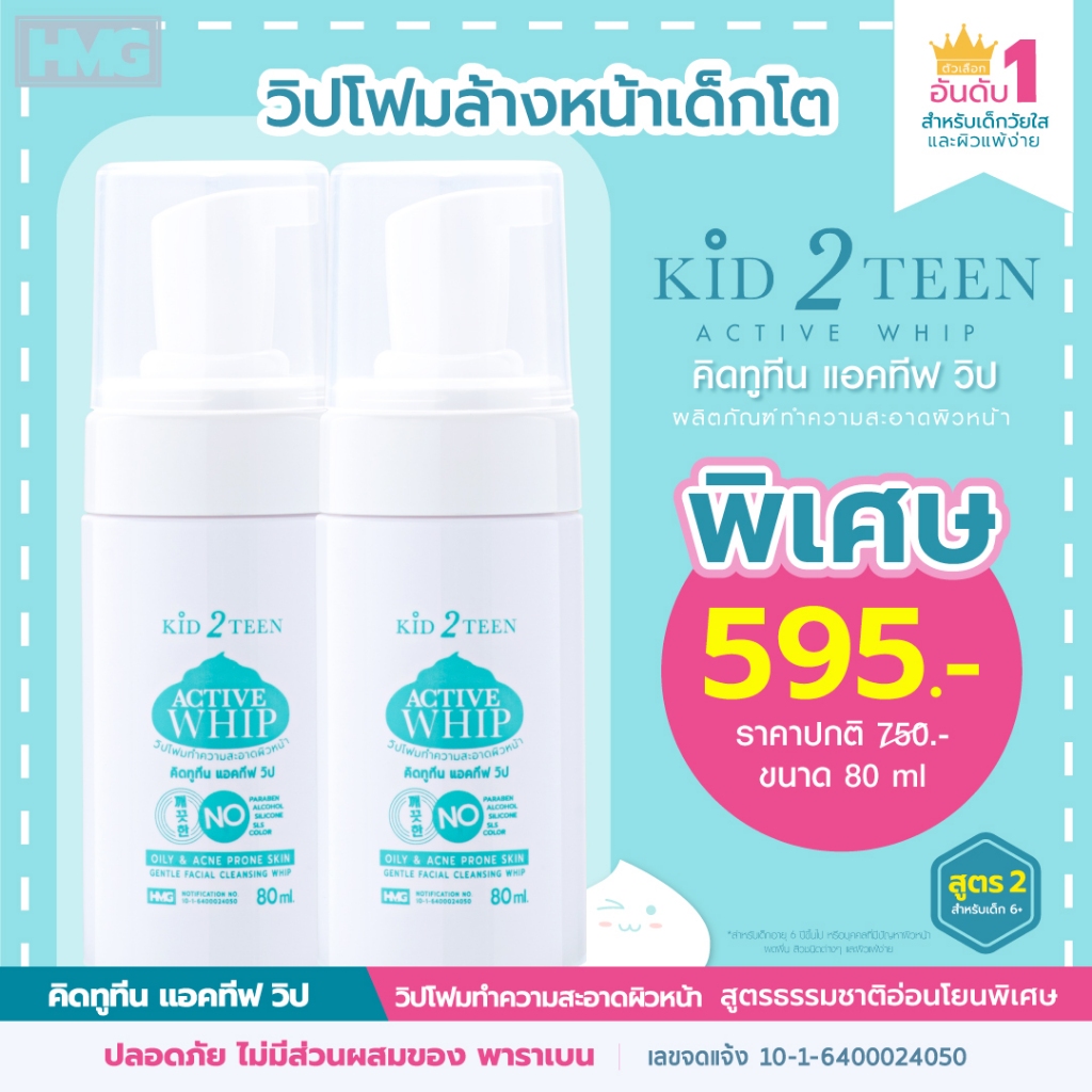 วิปโฟมล้างหน้า KID2TEEN ACTIVE WHIP สำหรับเด็กและวัยทีน ลดสิว ผดผื่น ขาวใส