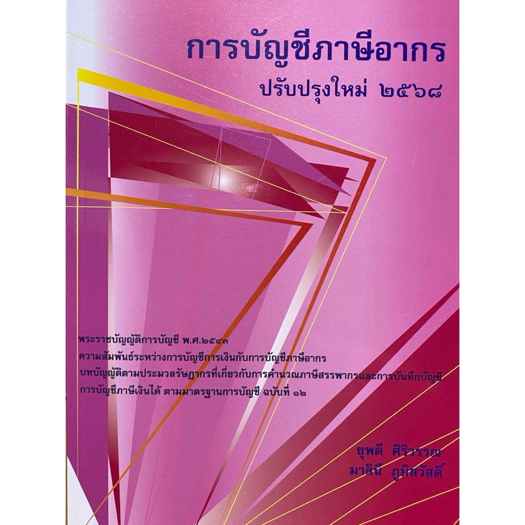 9786166238983 c112 การบัญชีภาษีอากร ปรับปรุงใหม่ 2568