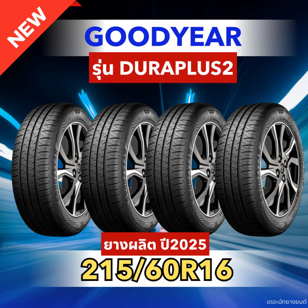 ยางใหม่ 215/60R16 ยี่ห้อ GOODYEAR รุ่น DURAPLUS2